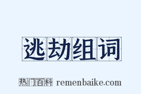 逃劫组词是什么意思的图片